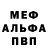 Меф мяу мяу Kolya Lyshyk